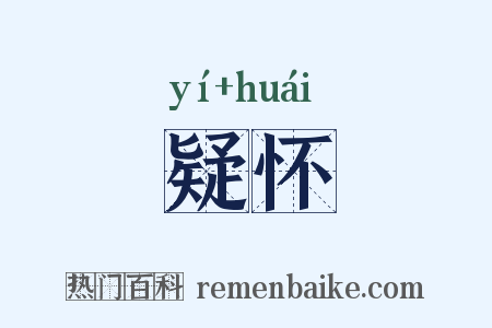 疑怀是什么意思的图片